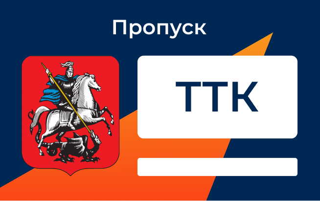 Проверить пропуск на москву на грузовой. Пропуск ТТК. Пропуск на МКАД. ТТК. Пропуск ТТК зона действия.